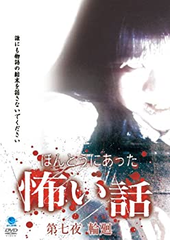 【中古】(未使用･未開封品)ほんとうにあった怖い話 第七夜 輪廻 [DVD]｜スカイマーケットプラス