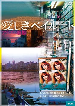 【中古】愛しきベイルート アラブの歌姫 [DVD]