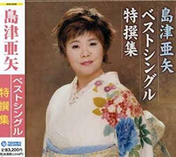 【中古】(未使用･未開封品)島津亜矢 ベストシングル特撰集 [CD]