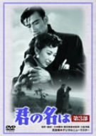 【中古】【非常に良い】君の名は 第3部 [DVD] 佐田啓二 (出演), 岸惠子 (出演), 大庭秀雄 (監督)