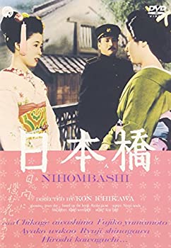 【中古】(未使用･未開封品)日本橋 [DVD]