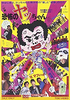 【中古】恐怖のヤッちゃん [DVD]｜スカイマーケットプラス