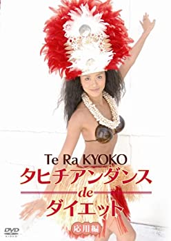 【中古】(未使用･未開封品)タヒチアンダンスdeダイエット 応用編 [DVD]｜スカイマーケットプラス