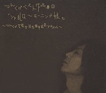 【中古】(未使用･未開封品)つんく♂ベスト作品集 上 「シャ乱Q~モーニング娘。」~つんく♂芸能生活15周年記念アルバム~ (4CD-BOX) オムニバス, 後藤真希, ZYX他［CD］