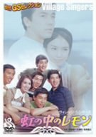【中古】【非常に良い】虹の中のレモン [DVD]