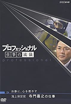 【中古】(未使用･未開封品)プロフェッショナル 仕事の流儀 海上保安官 寺門嘉之の仕事 冷静に、心を燃やす [DVD]