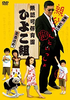 【中古】(未使用･未開封品)無認可保育園 歌舞伎町 ひよこ組 [DVD]