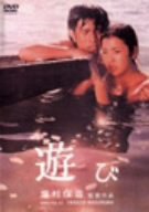 【中古】(未使用･未開封品)遊び [DVD]