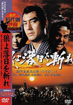 【中古】狼よ落日を斬れ [DVD]
