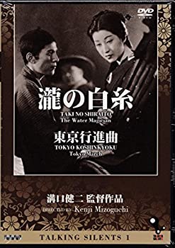 【中古】Talking Silents 1「瀧の白糸」「東京行進曲」 [DVD]｜スカイマーケットプラス