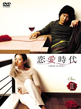 【中古】【非常に良い】恋愛時代 BOX-II [DVD]