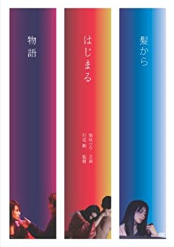 【中古】髪からはじまる物語 [DVD]