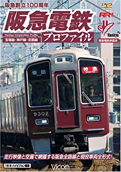 【中古】(未使用･未開封品)阪急電鉄プロファイル ~宝塚線・神戸線・京都線~ [ビコム RR増刊シリーズ] [DVD] 6,962円
