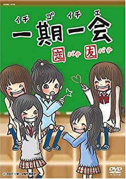 【中古】【非常に良い】一期一会 ~恋バナ友バナ~ [DVD]画像