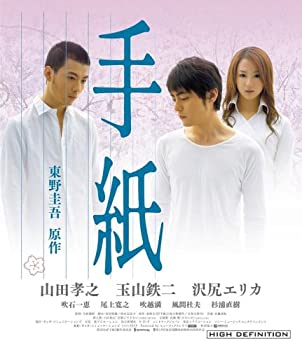 【中古】(未使用･未開封品)手紙 [Blu-ray]｜スカイマーケットプラス