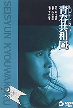 【中古】【非常に良い】トロピカルミステリー 青春共和国 [DVD]