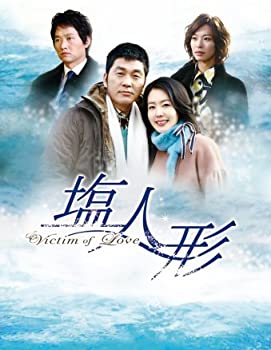 【中古】(未使用･未開封品)ヴィクティム・オブ・ラブ 塩人形 DVD-BOX 2 ファン・スジョン (出演), キム・ヨンホ (出演) 15,170円