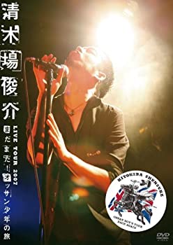 【中古】(未使用･未開封品)清木場俊介 LIVE TOUR 2007 まだまだ! オッサン少年の旅&rdquo; OSSAN BOY&rsquo;S TOUR BACK AGAIN [DVD]｜スカイマーケットプラス