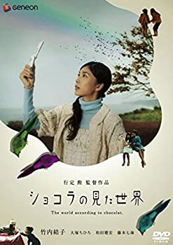 【中古】(未使用･未開封品)ショコラの見た世界 デラックス版 [DVD] 竹内結子 (出演), 大塚ちひろ (出演), 行定勲 (監督)