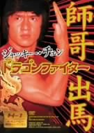 【中古】(未使用･未開封品)ドラゴンファイター [DVD] ジャッキー・チェン (出演), チャールズ・チン (出演), チュン・チー (監督)