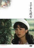 【中古】【非常に良い】ステキな彼女 [DVD]｜スカイマーケットプラス