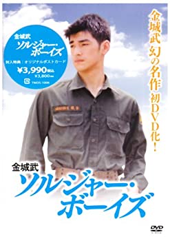 【中古】金城武 ソルジャー・ボーイズ [DVD]｜スカイマーケットプラス