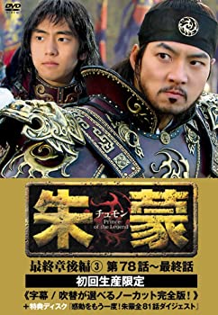 【中古】【非常に良い】朱蒙〔チュモン〕最終章 後編(3) ノーカット完全版 DVD ソン・イルグク, ハン・ヘジン