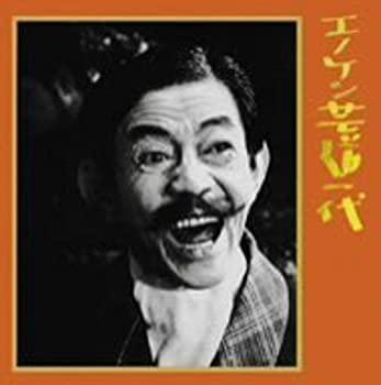 【中古】(未使用･未開封品)キングアーカイブシリーズ「エノケン芸道一代」 [CD]