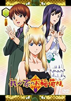 【中古】我が家のお稲荷さま。 限定版 【天狐盛りパック】 第十壱巻 [DVD]