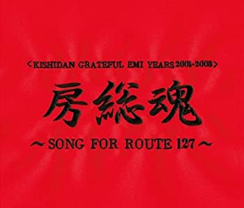 【中古】(未使用･未開封品)[KISHIDAN GRATEFUL EMI YEARS 2001~2008] 房総魂~SONG FOR ROUTE127~(2CD+DVD付) 氣志團［CD］