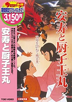 【中古】【非常に良い】安寿と厨子王丸 [DVD]