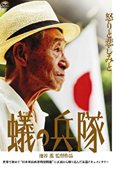 【中古】(未使用･未開封品)蟻の兵隊 [DVD]