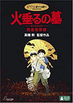 【中古】【非常に良い】火垂るの墓 完全保存版 [DVD]画像