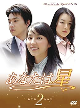 【中古】(未使用･未開封品)あなたは星 DVD-BOX 2