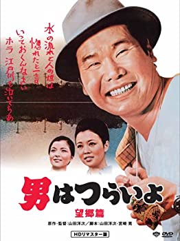 【中古】(未使用･未開封品)第5作 男はつらいよ 望郷篇 HDリマスター [DVD]