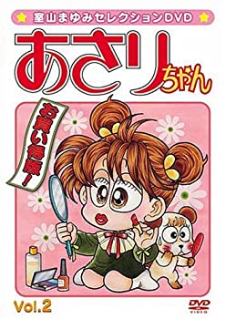 【中古】【非常に良い】室山まゆみセレクションDVD あさりちゃん Vol.2