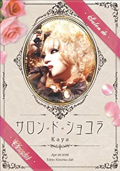 【中古】(未使用･未開封品)サロン・ド・ショコラ [DVD]