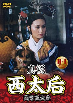 【中古】【非常に良い】真説 西太后 [DVD]