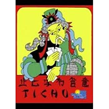【中古】(未使用･未開封品)Tichu