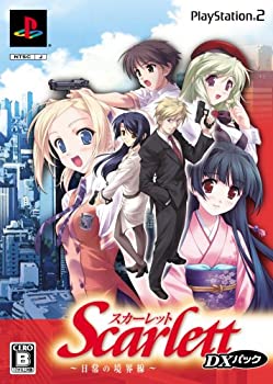 【中古】スカーレット ~日常の境界線~ DXパック|スカイマーケットプラス