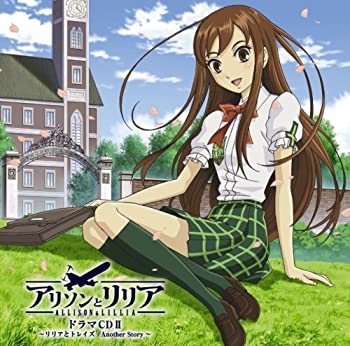 【中古】【非常に良い】アリソンとリリア ドラマCDII~リリアとトレイズ Another Story~ [CD]画像