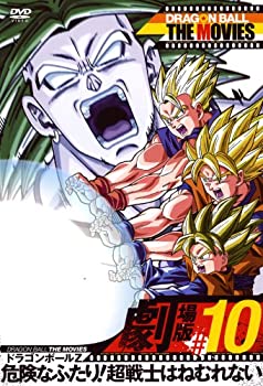 【中古】【非常に良い】DRAGON BALL THE MOVIES #10 ドラゴンボールZ 危険なふたり!超戦士はねむれない [DVD]｜スカイマーケットプラス