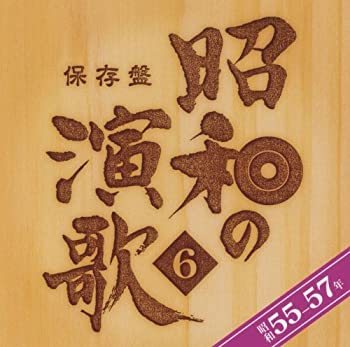【中古】【非常に良い】保存盤 昭和の演歌6 昭和55~57年 [CD]