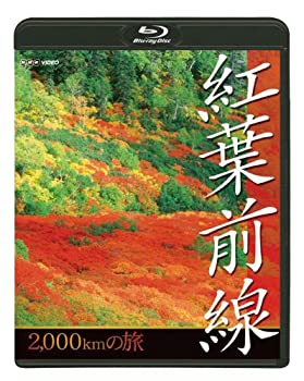 【中古】(未使用･未開封品)NHK 紅葉前線2千kmの旅 [Blu-ray]｜スカイマーケットプラス 9,338円