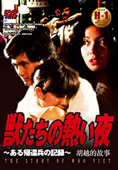 【中古】【非常に良い】獣たちの熱い夜~ある帰還兵の記録~ [DVD]