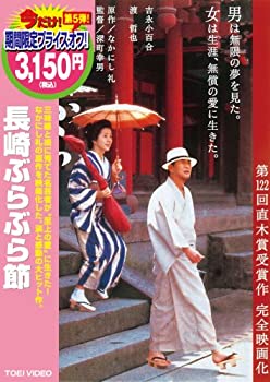 【中古】【非常に良い】長崎ぶらぶら節 [DVD] 吉永小百合/渡哲也 (出演)｜スカイマーケットプラス