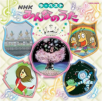 【中古】(未使用･未開封品)ザ・ベスト NHKみんなのうた [CD]｜スカイマーケットプラス