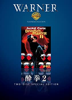 【中古】【非常に良い】酔拳2 [DVD] ジャッキー・チェン (出演), ラウ・カーリョン (出演, 監督)