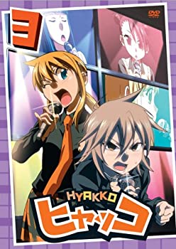 【中古】(未使用･未開封品)ヒャッコ 第3巻 [DVD]