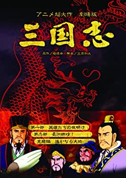【中古】【非常に良い】アニメーション超大作 三国志 [DVD]